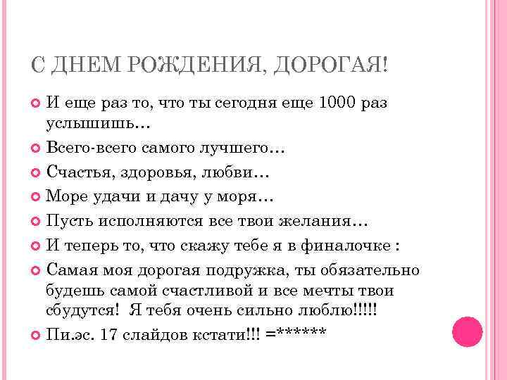 С ДНЕМ РОЖДЕНИЯ, ДОРОГАЯ! И еще раз то, что ты сегодня еще 1000 раз