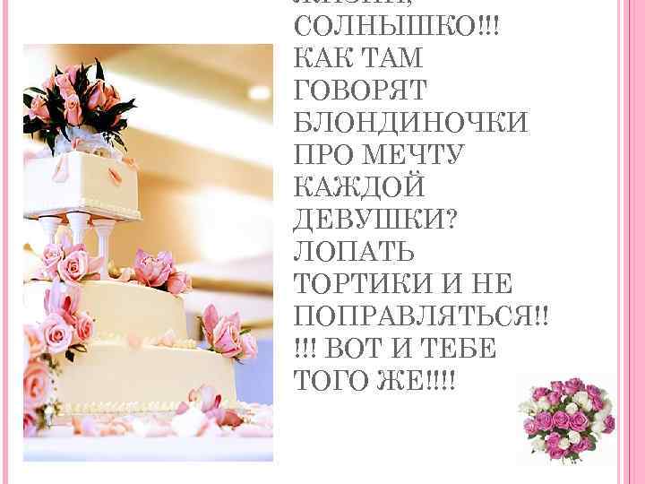 ЖИЗНИ, СОЛНЫШКО!!! КАК ТАМ ГОВОРЯТ БЛОНДИНОЧКИ ПРО МЕЧТУ КАЖДОЙ ДЕВУШКИ? ЛОПАТЬ ТОРТИКИ И НЕ
