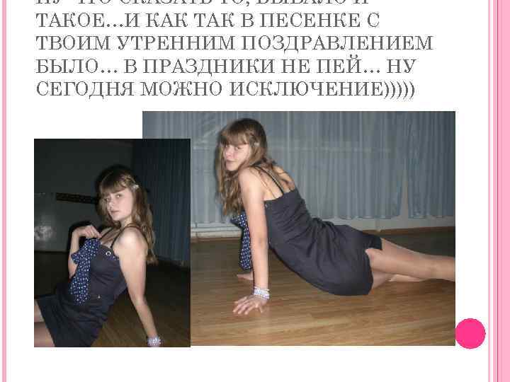 НУ ЧТО СКАЗАТЬ ТО, БЫВАЛО И ТАКОЕ…И КАК ТАК В ПЕСЕНКЕ С ТВОИМ УТРЕННИМ
