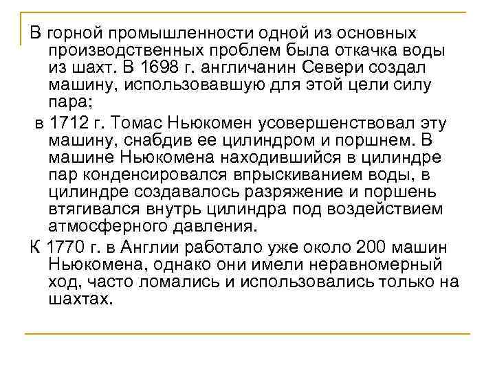 В горной промышленности одной из основных производственных проблем была откачка воды из шахт. В