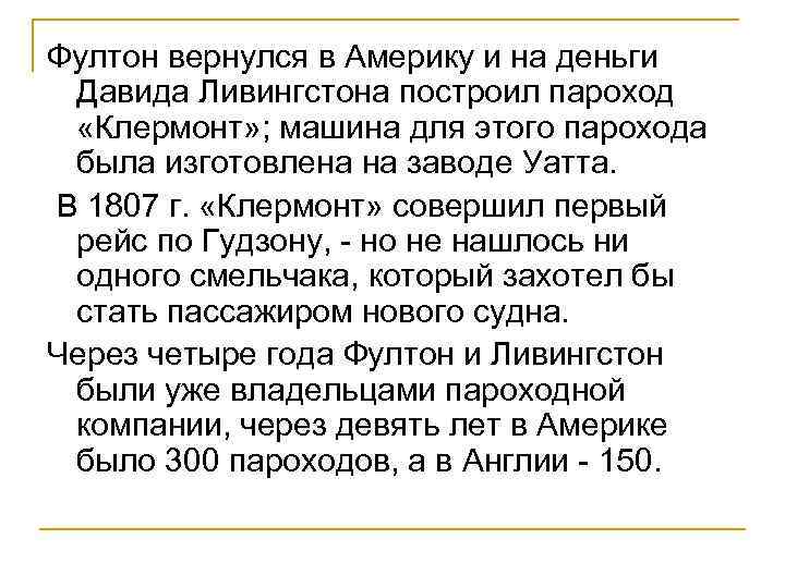 Фултон вернулся в Америку и на деньги Давида Ливингстона построил пароход «Клермонт» ; машина