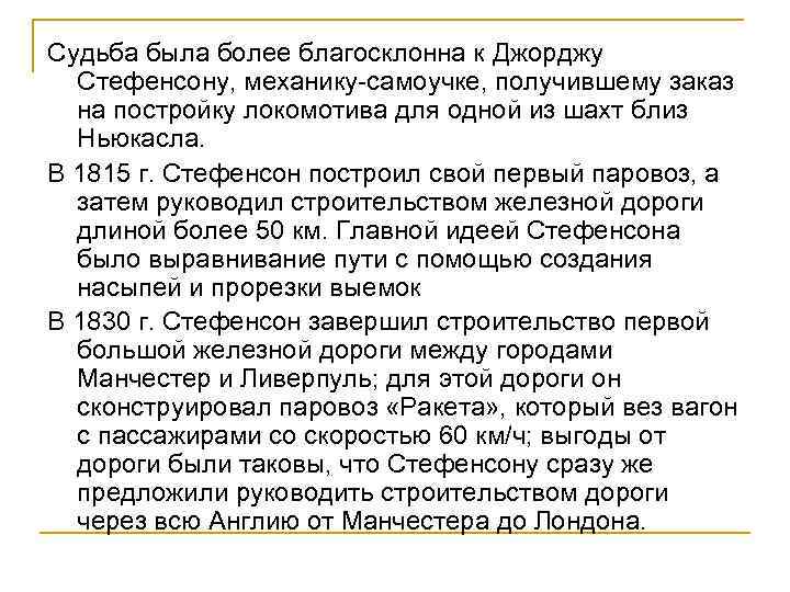 Судьба была более благосклонна к Джорджу Стефенсону, механику-самоучке, получившему заказ на постройку локомотива для