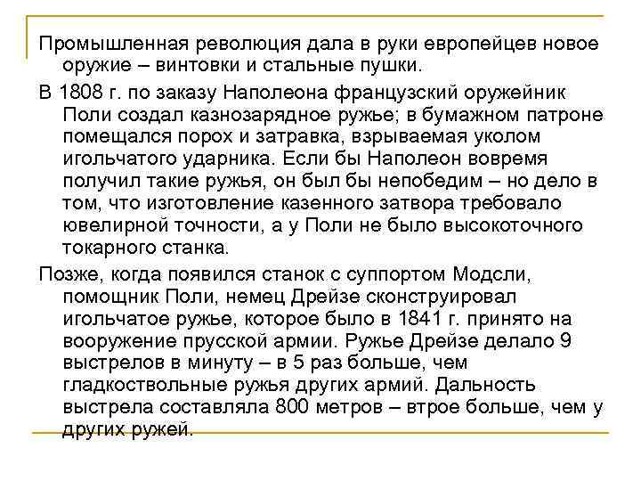 Промышленная революция дала в руки европейцев новое оружие – винтовки и стальные пушки. В