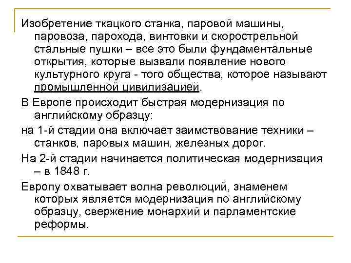 Изобретение ткацкого станка, паровой машины, паровоза, парохода, винтовки и скорострельной стальные пушки – все