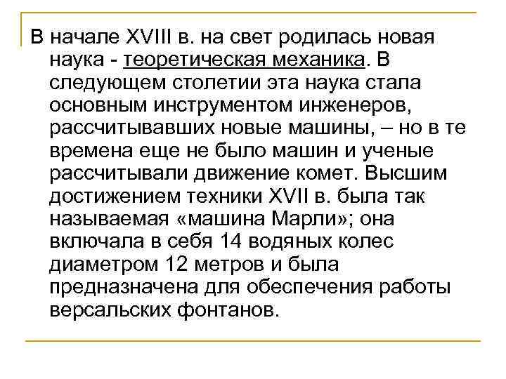 В начале XVIII в. на свет родилась новая наука - теоретическая механика. В следующем