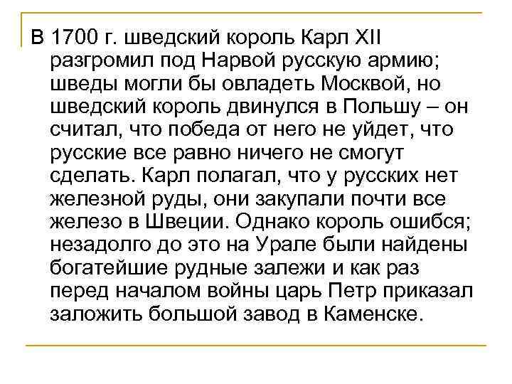 В 1700 г. шведский король Карл XII разгромил под Нарвой русскую армию; шведы могли