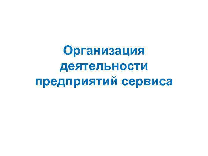 Организация деятельности предприятий сервиса Организация деятельности предприятий сервиса