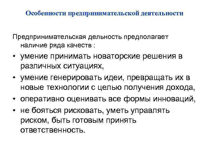 Особенности предпринимательской деятельности Предпринимательская дельность предполагает наличие ряда качеств : • умение принимать Особенности предпринимательской деятельности Предпринимательская дельность предполагает наличие ряда качеств : • умение принимать