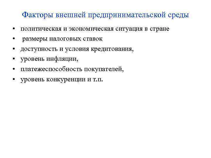 Факторы внешней предпринимательской среды • политическая и экономическая ситуация в стране • размеры Факторы внешней предпринимательской среды • политическая и экономическая ситуация в стране • размеры