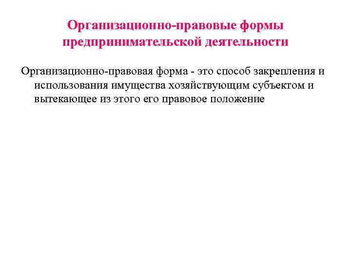 Организационно-правовые формы предпринимательской деятельности Организационно-правовая форма - это способ закрепления и использования имущества Организационно-правовые формы предпринимательской деятельности Организационно-правовая форма - это способ закрепления и использования имущества