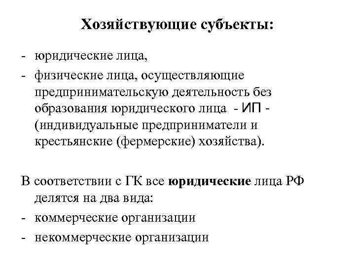 Хозяйствующие субъекты: - юридические лица, - физические лица, осуществляющие предпринимательскую деятельность без образования Хозяйствующие субъекты: - юридические лица, - физические лица, осуществляющие предпринимательскую деятельность без образования