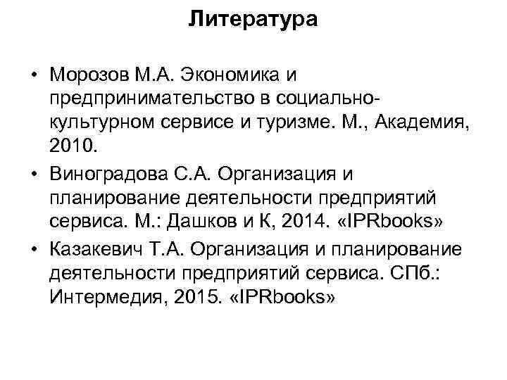 Литература • Морозов М. А. Экономика и предпринимательство в социально- культурном сервисе и Литература • Морозов М. А. Экономика и предпринимательство в социально- культурном сервисе и