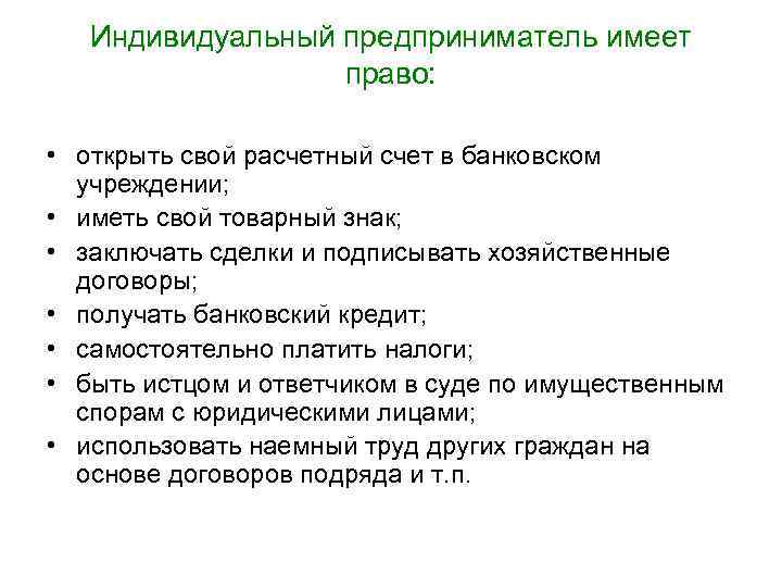 Индивидуальный предприниматель имеет право: • открыть свой расчетный счет в банковском учреждении; • Индивидуальный предприниматель имеет право: • открыть свой расчетный счет в банковском учреждении; •