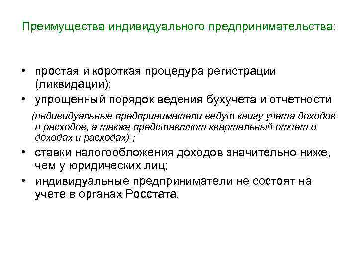 Преимущества индивидуального предпринимательства: • простая и короткая процедура регистрации (ликвидации); • упрощенный порядок ведения Преимущества индивидуального предпринимательства: • простая и короткая процедура регистрации (ликвидации); • упрощенный порядок ведения