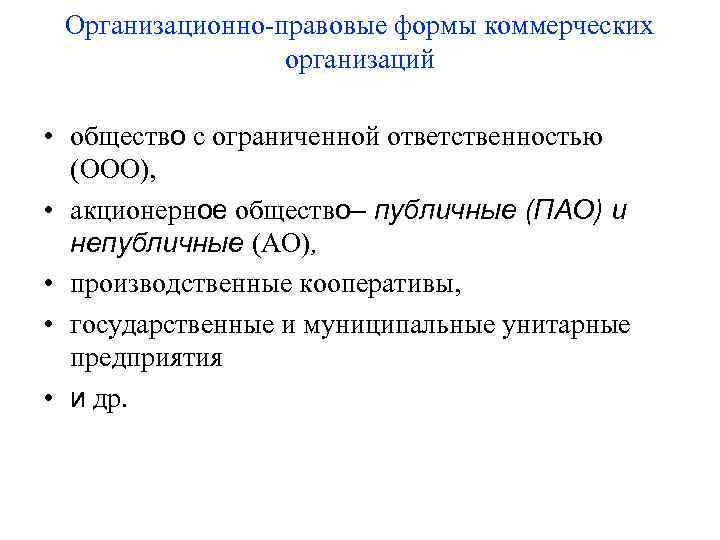 Организационно-правовые формы коммерческих организаций • общество с ограниченной ответственностью (ООО), • акционерное общество– Организационно-правовые формы коммерческих организаций • общество с ограниченной ответственностью (ООО), • акционерное общество–
