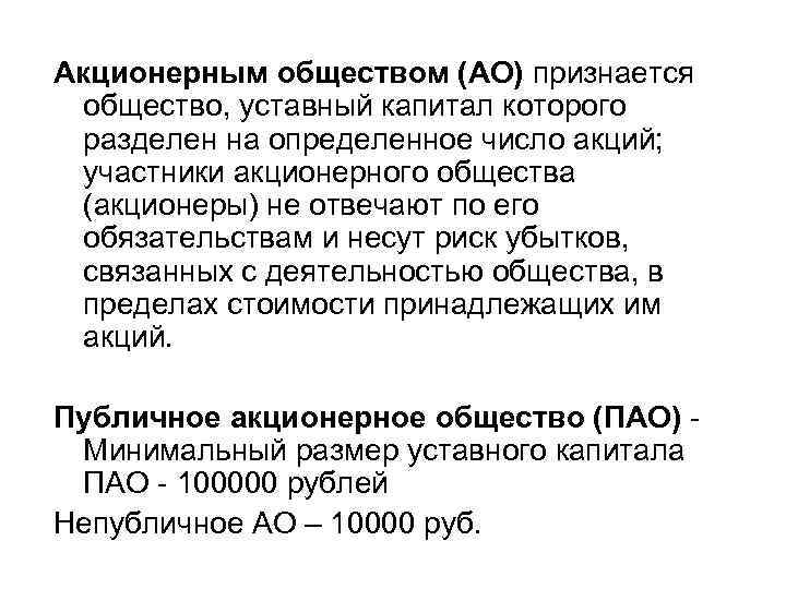 Акционерным обществом (АО) признается общество, уставный капитал которого разделен на определенное число акций; участники Акционерным обществом (АО) признается общество, уставный капитал которого разделен на определенное число акций; участники