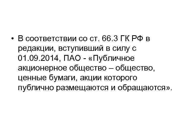 • В соответствии со ст. 66. 3 ГК РФ в редакции, вступивший в • В соответствии со ст. 66. 3 ГК РФ в редакции, вступивший в