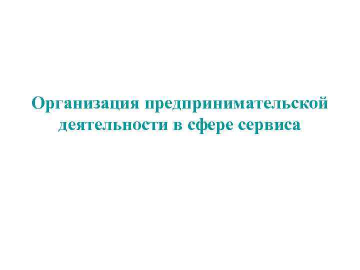 Организация предпринимательской деятельности в сфере сервиса Организация предпринимательской деятельности в сфере сервиса