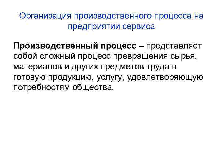 Организация производственного процесса на предприятии сервиса Производственный процесс – представляет собой сложный процесс Организация производственного процесса на предприятии сервиса Производственный процесс – представляет собой сложный процесс