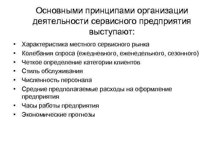 Основными принципами организации деятельности сервисного предприятия выступают: • Характеристика местного сервисного рынка • Основными принципами организации деятельности сервисного предприятия выступают: • Характеристика местного сервисного рынка •