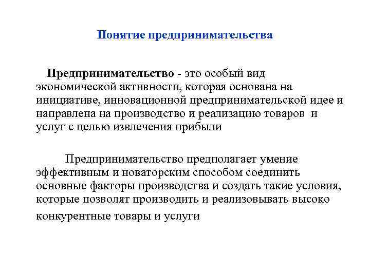 Понятие предпринимательства Предпринимательство - это особый вид экономической активности, которая основана на инициативе, Понятие предпринимательства Предпринимательство - это особый вид экономической активности, которая основана на инициативе,