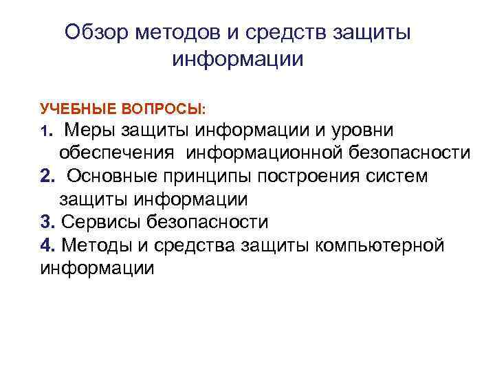 Обзор методов и средств защиты информации УЧЕБНЫЕ ВОПРОСЫ: 1. Меры защиты информации и уровни