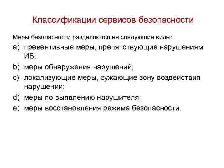 Классификации сервисов безопасности Меры безопасности разделяются на следующие виды: a) превентивные меры, препятствующие нарушениям
