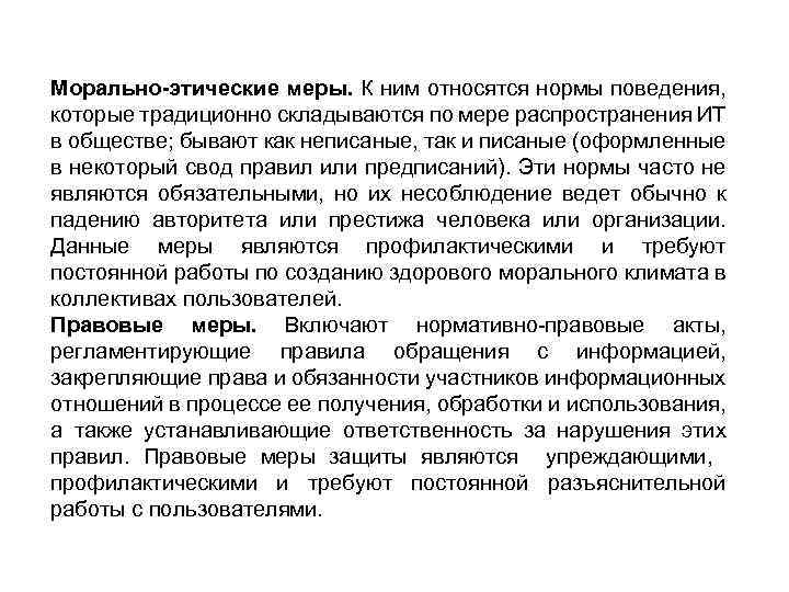 Морально-этические меры. К ним относятся нормы поведения, которые традиционно складываются по мере распространения ИТ