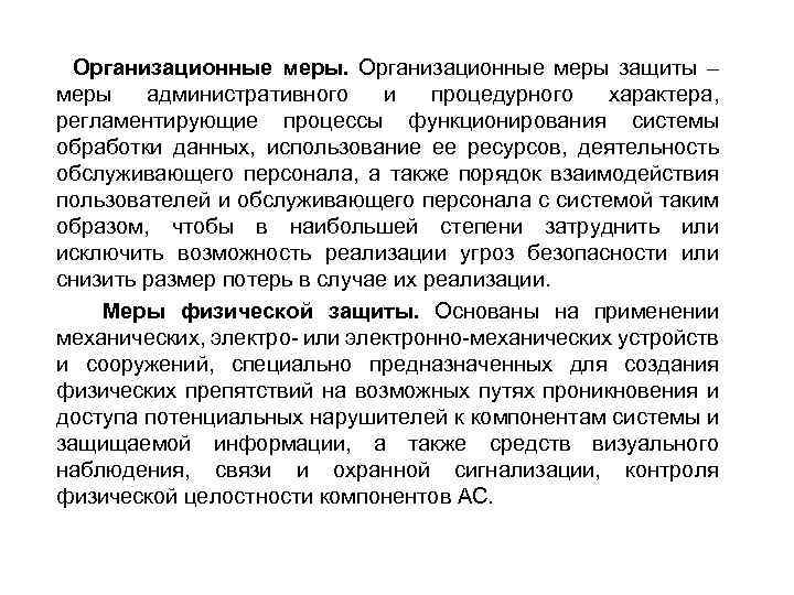 Организационные меры защиты – меры административного и процедурного характера, регламентирующие процессы функционирования системы обработки