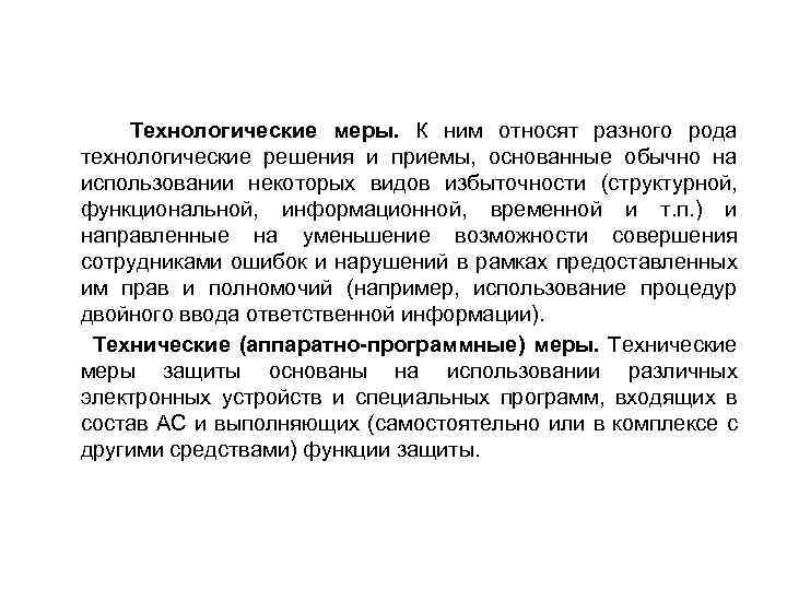  Технологические меры. К ним относят разного рода технологические решения и приемы, основанные обычно