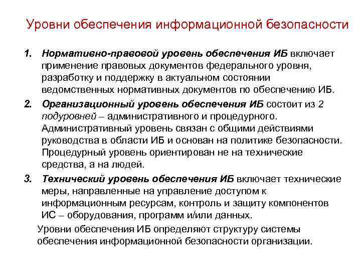 Уровни обеспечения информационной безопасности 1. Нормативно-правовой уровень обеспечения ИБ включает применение правовых документов федерального