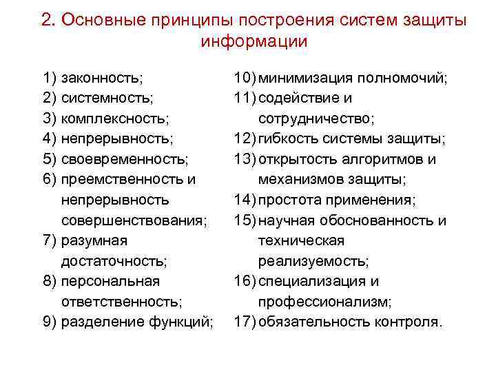 2. Основные принципы построения систем защиты информации 1) 2) 3) 4) 5) 6) законность;