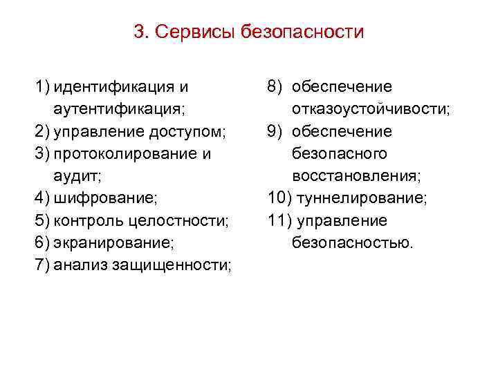 3. Сервисы безопасности 1) идентификация и аутентификация; 2) управление доступом; 3) протоколирование и аудит;