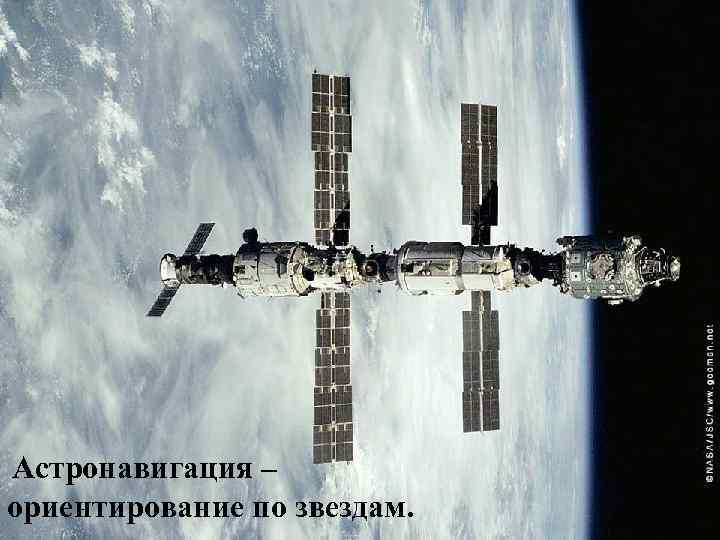 Астронавигация – ориентирование по звездам. 