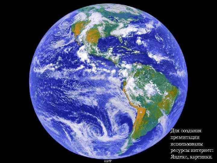 Для создания презентации использованы ресурсы интернет: Яндекс, картинки. 