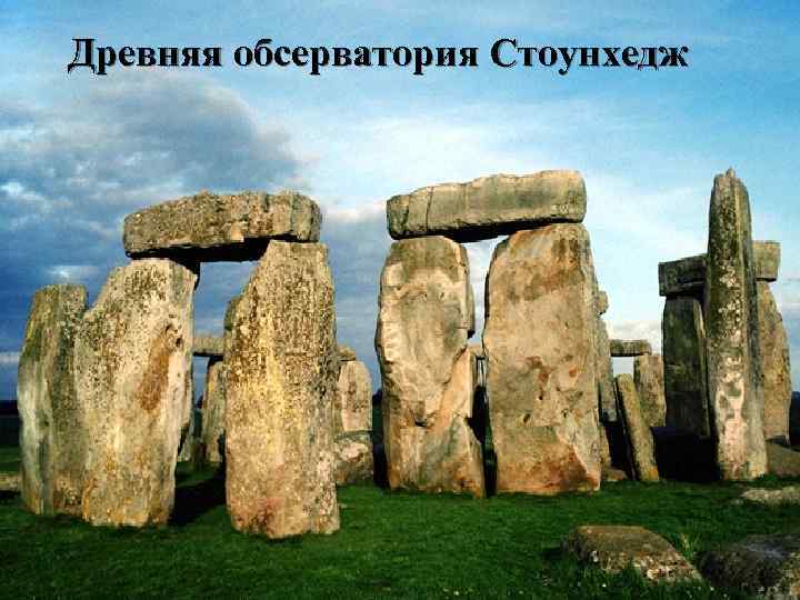 Древняя обсерватория Стоунхедж 