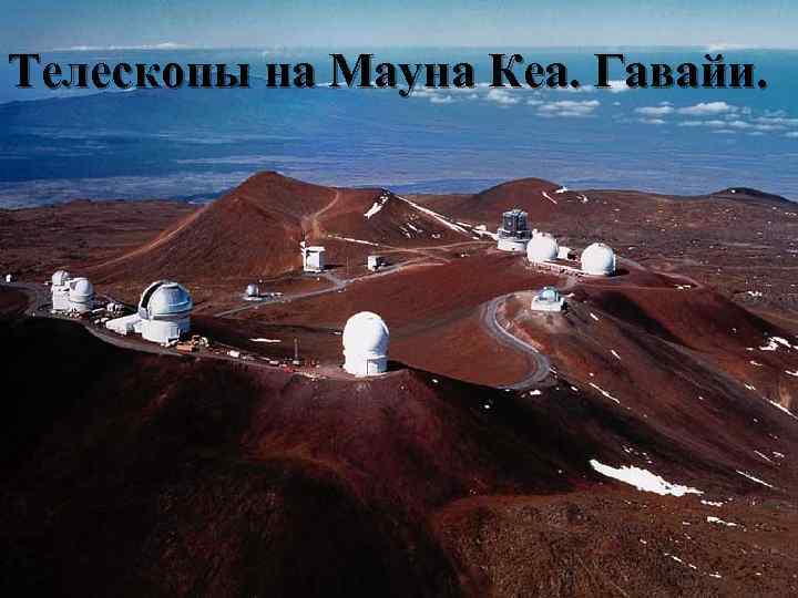 Телескопы на Мауна Кеа. Гавайи. 
