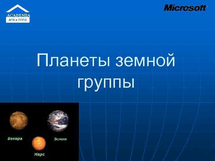 ACADEMIA АПК и ППРО Планеты земной группы 