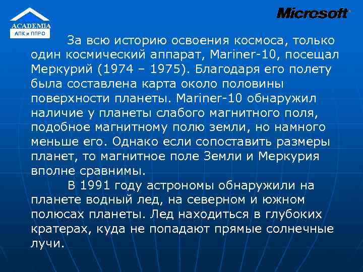 ACADEMIA АПК и ППРО За всю историю освоения космоса, только один космический аппарат, Mariner-10,