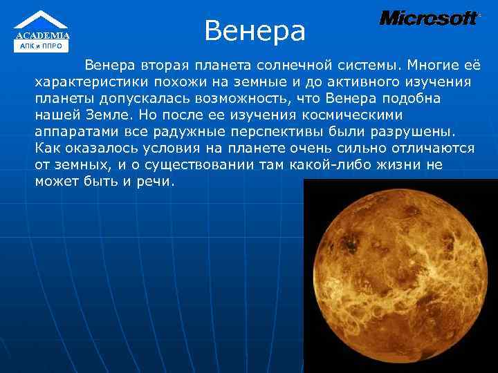 ACADEMIA АПК и ППРО Венера вторая планета солнечной системы. Многие её характеристики похожи на