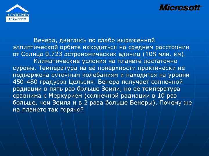 ACADEMIA АПК и ППРО Венера, двигаясь по слабо выраженной эллиптической орбите находиться на среднем