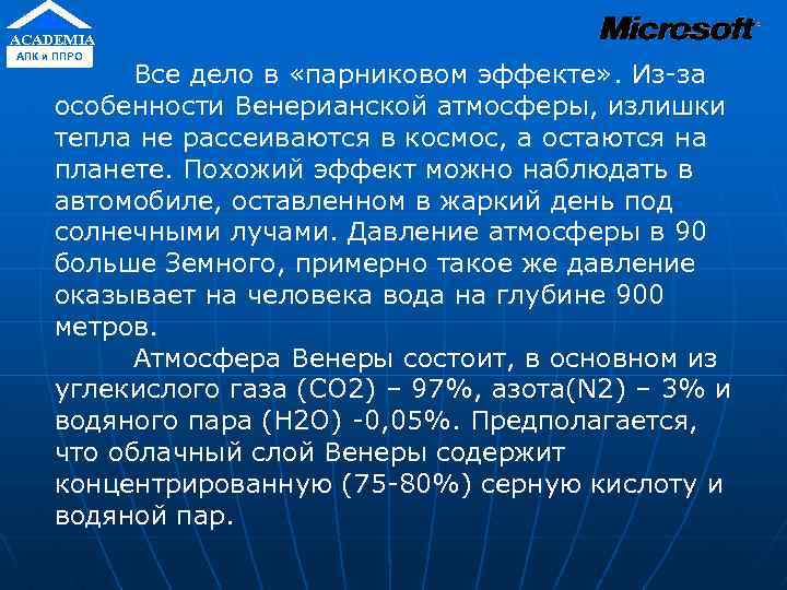 ACADEMIA АПК и ППРО Все дело в «парниковом эффекте» . Из-за особенности Венерианской атмосферы,