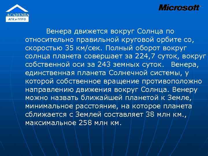 ACADEMIA АПК и ППРО Венера движется вокруг Солнца по относительно правильной круговой орбите со,