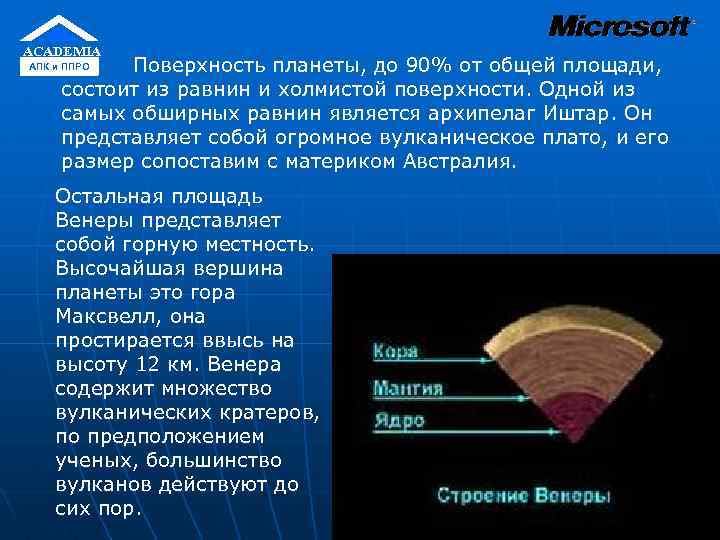 ACADEMIA Поверхность планеты, до 90% от общей площади, состоит из равнин и холмистой поверхности.