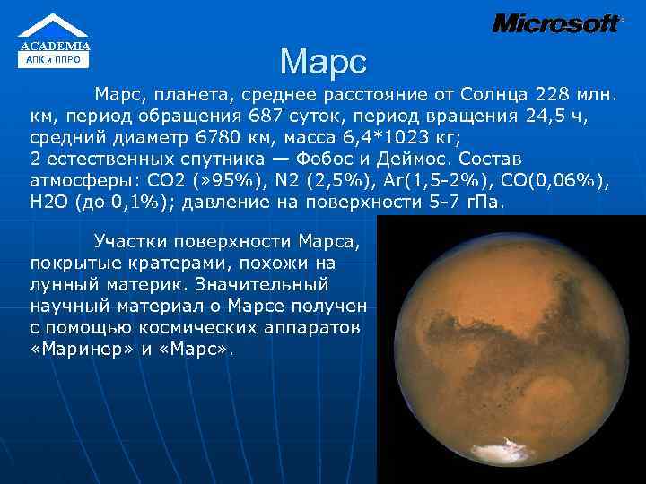 ACADEMIA АПК и ППРО Марс, планета, среднее расстояние от Солнца 228 млн. км, период