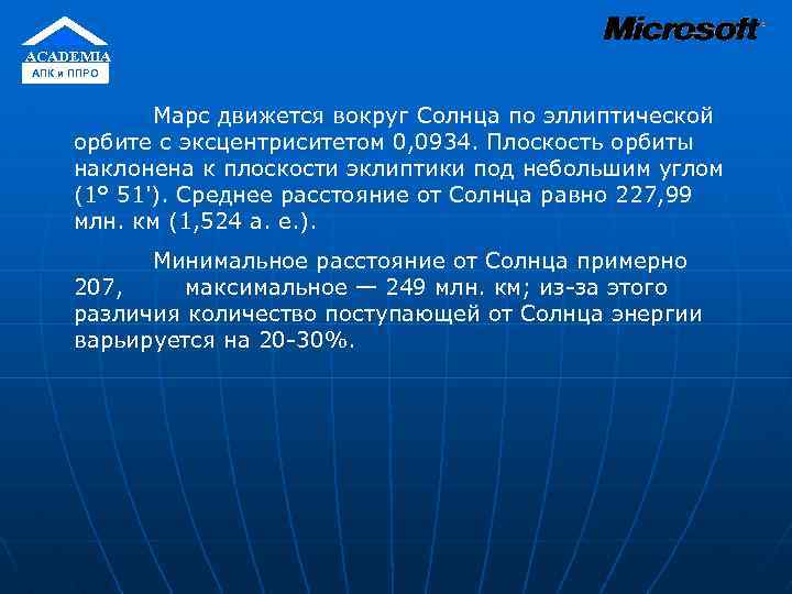 ACADEMIA АПК и ППРО Марс движется вокруг Солнца по эллиптической орбите с эксцентриситетом 0,