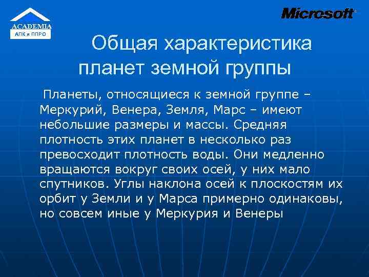 ACADEMIA АПК и ППРО Общая характеристика планет земной группы Планеты, относящиеся к земной группе