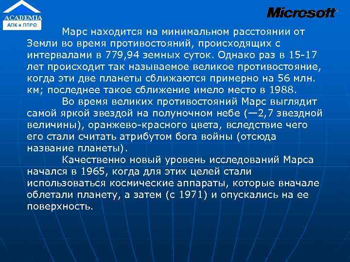 ACADEMIA АПК и ППРО Марс находится на минимальном расстоянии от Земли во время противостояний,