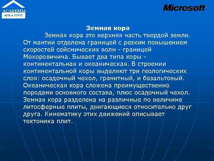 ACADEMIA АПК и ППРО Земная кора это верхняя часть твердой земли. От мантии отделена