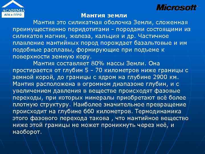 ACADEMIA Мантия земли Мантия это силикатная оболочка Земли, сложенная преимущественно перидотитами - породами состоящими